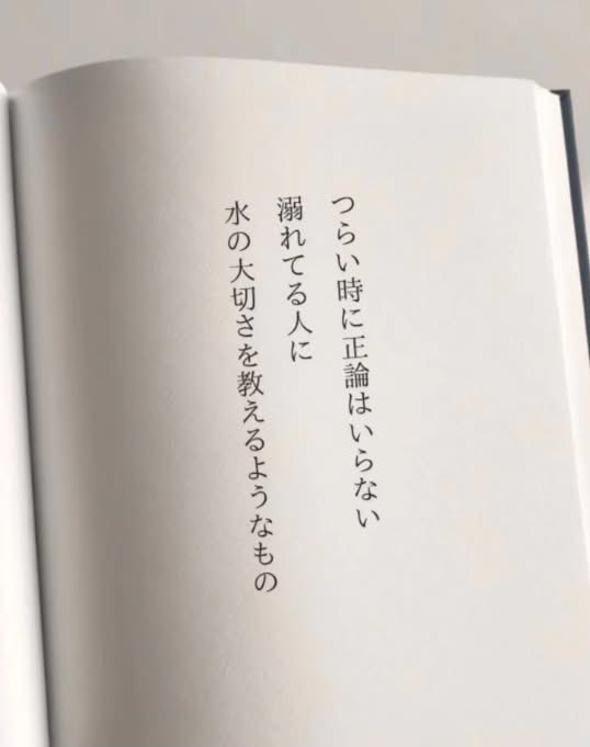 morinaga625's tweet photo. これは先日threadsで見つけた画像です。

投稿主は「正にこれだと思う」みたいな一言を添えて投稿してました。

この文章を書いた本人ではないけど、
内容に対して“とても共感してる”って感じの投稿でした。

ところが、
僕は最初この文章を読んだとき、
正直かなり違和感を覚えました。

比喩が極端というか、強引過ぎると思ったんです。

シンガーソングライターなもんで、
比喩表現には少々うるさいんです(笑)

仮に悩んでる人を「溺れかけてる人」に例え、

・正論を言いたくなる人
・正論を聞きたくない人

両者の心理構造を客観的に比喩で表現するとしたら

“自分だったらこんなふうに書く”
“絶対に自分の表現の方が却下的事実を的確に捉えている”

ぐらい思ってました。

ところがです！

このthreads投稿に対する
いろんなコメント(意見)を読んでるうちに、

画像のメッセージの解像度が格段にあがり、これに共感する人達の心理も理解できるようになったんです。

その気持ちの変化を余すところなく、
note記事にしました。

⬇️記事は2/2投稿にリンクあり