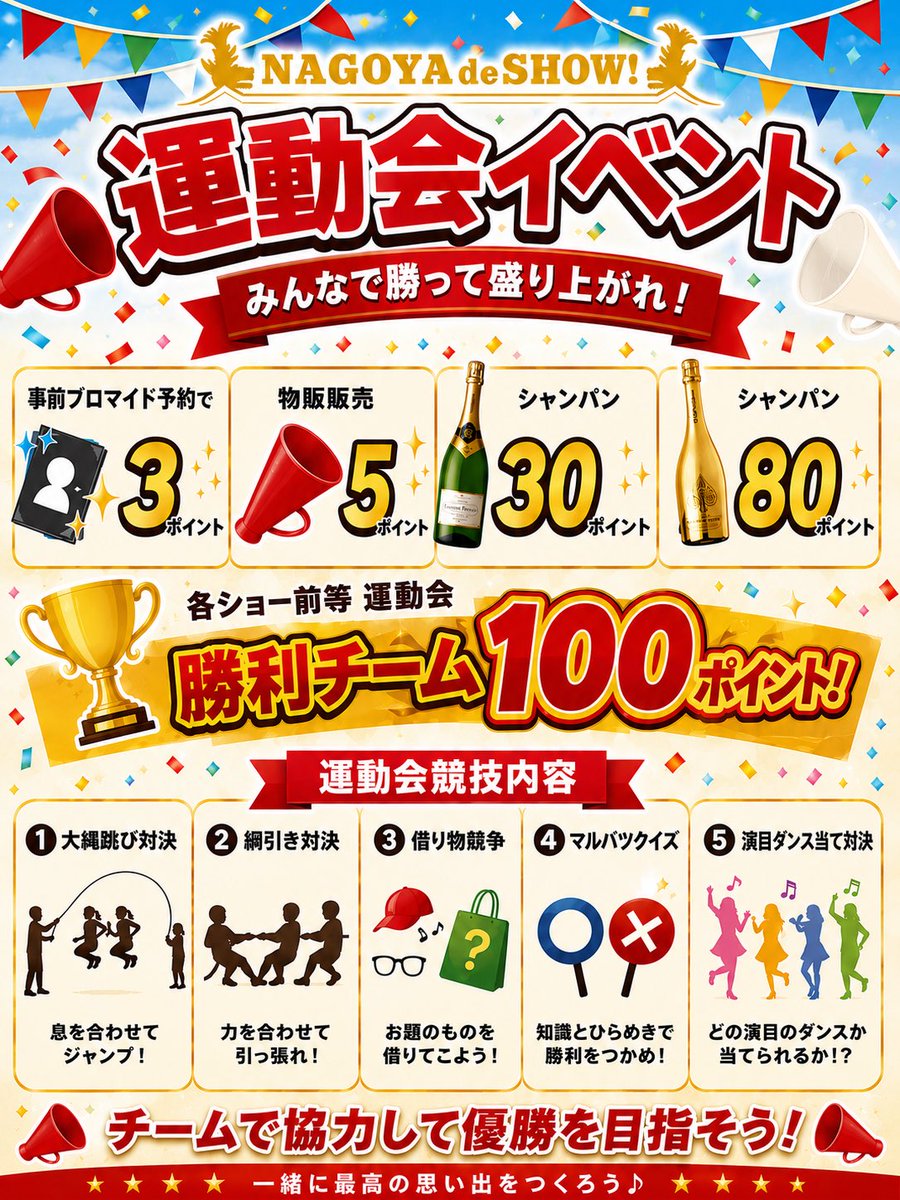 NAGOYA_de_SHOW's tweet photo. 〈📣運動会イベント内容📣〉

皆さんと一体感溢れるイベントご用意してます‼️
今年の夏もまだまだ楽しみまショー‼️

#deSHOW https://t.co/hmzGg1n65U