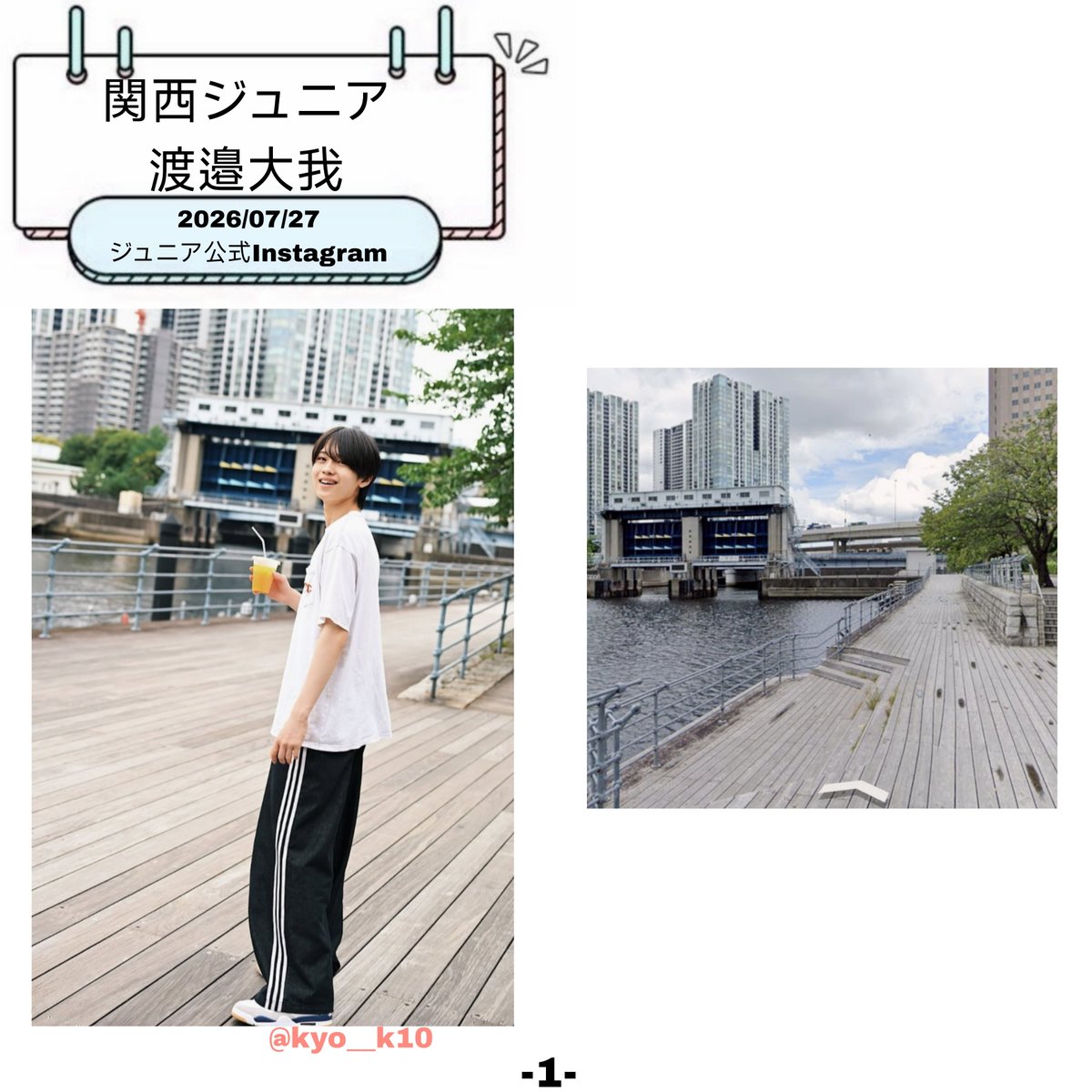 kyo___k10's tweet photo. 特定🧳2026/07/27ジュニア公式Instagram

📱▷▶https://t.co/WZh9E4Gabp

撮影場所🔗▷▶https://t.co/wOKMyce9ro

他のロケ地特定はこちら▷▶https://t.co/rc76cd5uTH

#ロケ地特定
#渡邉大我
#関西ジュニア https://t.co/7JhROWvdFt