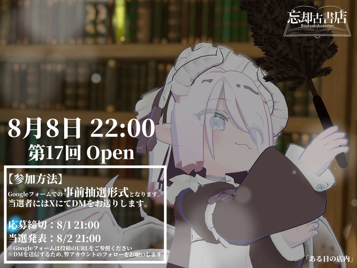 BOUKYAKUKOSYO's tweet photo. VRChat RPイベント「忘却古書店」   
2026/8/8 22:00　第17回Open！  
【Googleフォームでの事前抽選式】となります。 
 応募締切：8/1 21:00 
当選発表：8/2 21:00 
奮ってご応募ください。
 #忘却古書店 #VRChatイベント
■応募Googleフォームはこちら
https://t.co/x5B51NIKdE https://t.co/phNrJ3856w