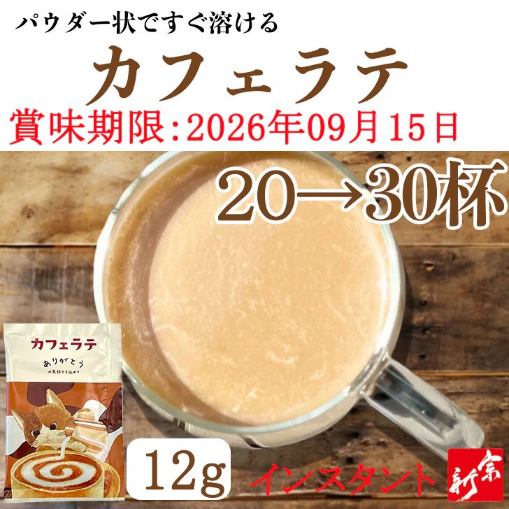 micocoki's tweet photo. 【在庫一掃65%OFF】カフェラテ30杯 インスタント12g 粉末 パウダー 簡単 訳あり ポスト投函 宗新 #カウシェ
https://t.co/8CTvSFjwLZ https://t.co/nqGGcYA1ec