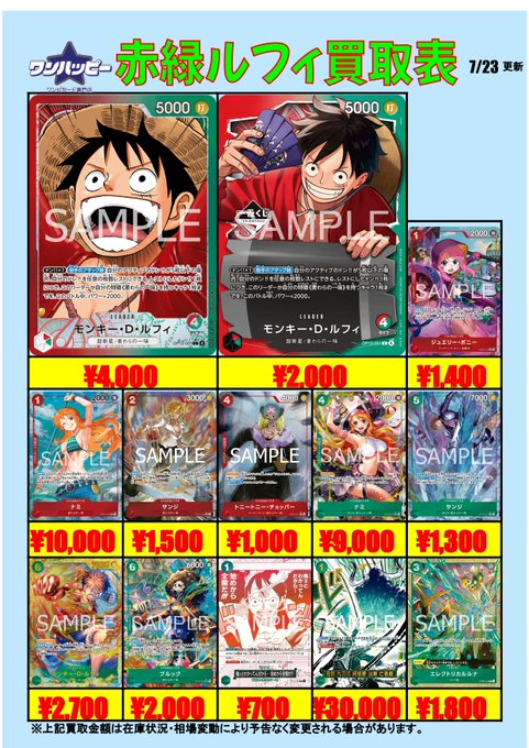 🌟#ワンハッピー買取表🌟 STで大幅強化‼️‼️ 📢赤緑ルフィの買取表を