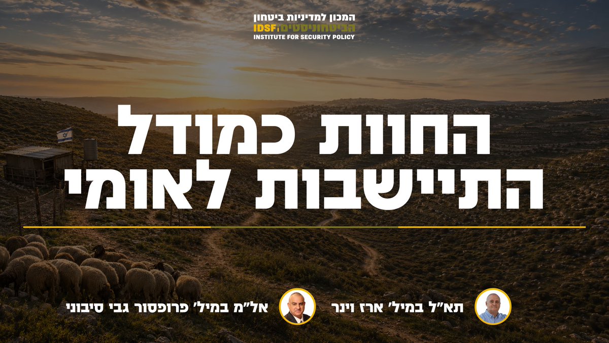 habithonistim's tweet photo. מי שמחזיק בשטח הוא מי ששומר עליו!

החוות החקלאיות ביהודה ושומרון אינן רק משקים. הן יוצרות נוכחות ישראלית רציפה במרחבים פתוחים, שומרות על הקרקע, מסייעות בזיהוי איומים ומחברות בין חקלאות, התיישבות וביטחון.

כעת עולה השאלה האם ניתן להפוך את המודל הזה למדיניות לאומית מוסדרת ולהרחיב אותו גם לנגב ולגליל, בהתאם לאתגרים הייחודיים של כל אזור.

קראו את המאמר המלא >>
https://t.co/F92MH1pc3n