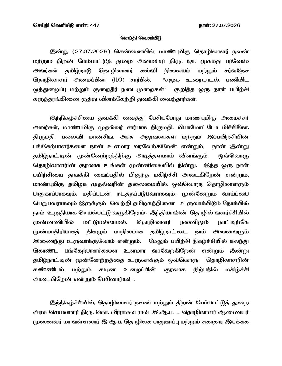 TNDIPRNEWS's tweet photo. மாண்புமிகு தொழிலாளர் நலன் மற்றும் திறன் மேம்பாட்டுத் துறை அமைச்சர் திரு.ஜா.முகமது பர்வேஸ் அவர்கள் தமிழ்நாடு தொழிலாளர் கல்வி நிலையம் மற்றும் சர்வதேச தொழிலாளர் அமைப்பின் (ILO) சார்பில், “சமூக உரையாடல், பணியிட ஒத்துழைப்பு மற்றும் குறைதீர் நடைமுறைகள்” குறித்த ஒரு நாள் பயிற்சி கருத்தரங்கினை குத்து விளக்கேற்றி துவக்கி வைத்தார்கள்.

#CMJosephVijay | #TNDIPR | @TVKVijayHQ |
@imrajmohan | @Farvace_Offl |