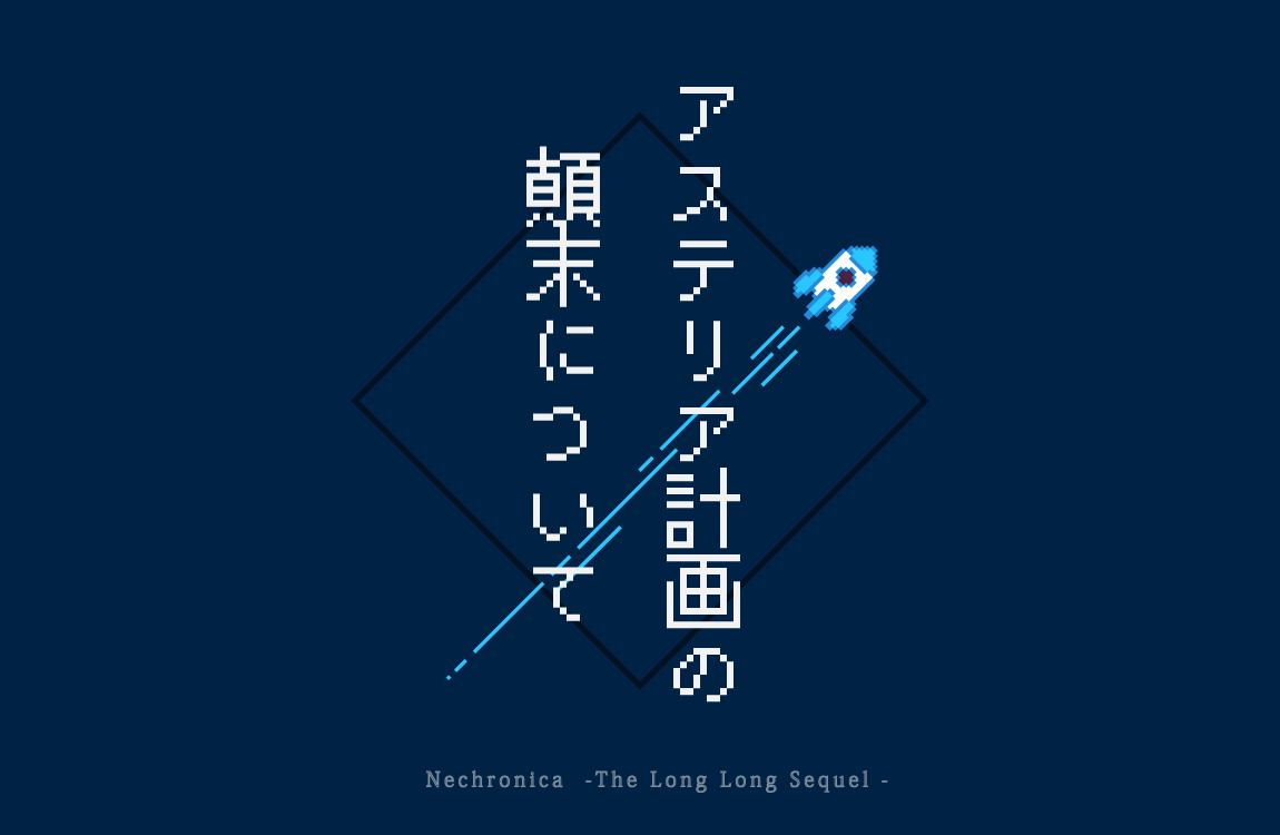 Charon_rinxx24's tweet photo. 【アステリア計画の顛末について】
◆継続姉妹向け
◆2～4人
◆keyword：宇宙船
姉妹で見つけた宇宙船の中を探索するショートセッションです。
後日談の中ではありふれた、ひとつの計画の顛末を見届けましょう。

🚀9/1、企画に合わせて公開予定🌟

#後日談のその後で
#ネクロニカ
#女児リオ https://t.co/sMugCApej3