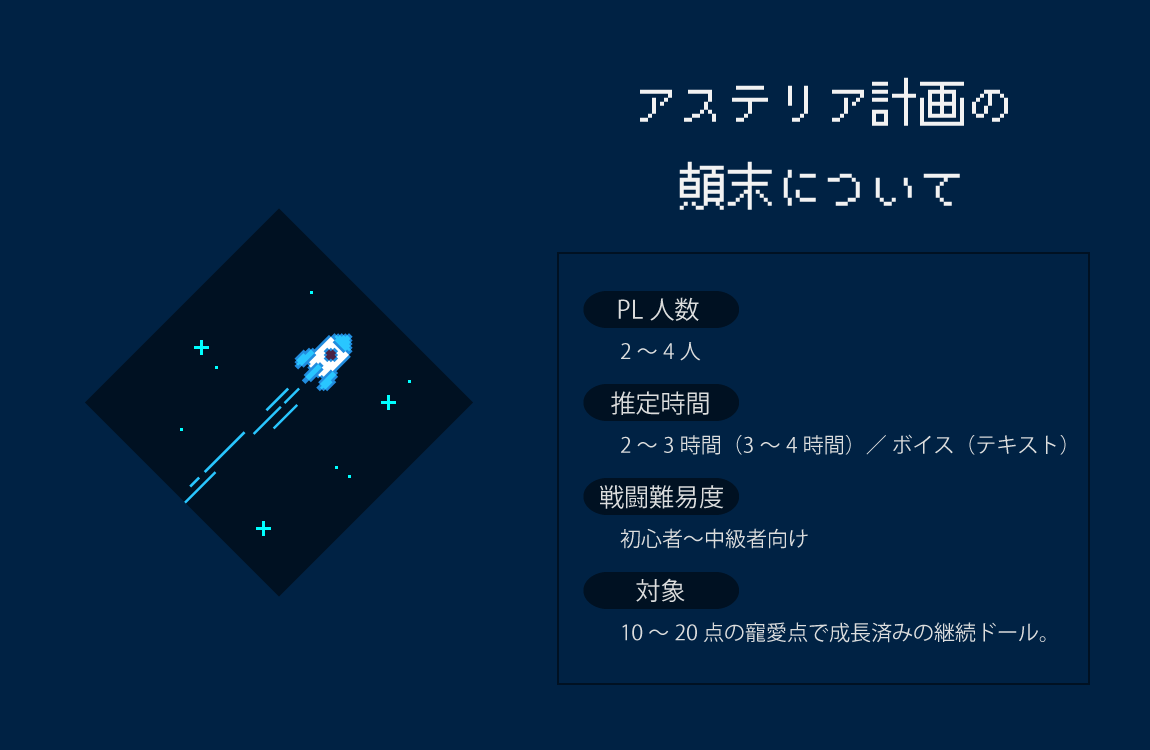 Charon_rinxx24's tweet photo. 【アステリア計画の顛末について】
◆継続姉妹向け
◆2～4人
◆keyword：宇宙船
姉妹で見つけた宇宙船の中を探索するショートセッションです。
後日談の中ではありふれた、ひとつの計画の顛末を見届けましょう。

🚀9/1、企画に合わせて公開予定🌟

#後日談のその後で
#ネクロニカ
#女児リオ https://t.co/sMugCApej3