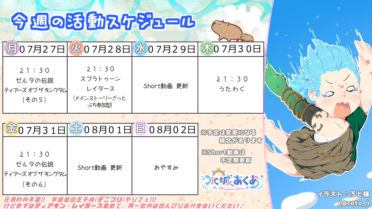 mzsr_akua's tweet photo. 『０７月２７日～０８月０２日』の活動スケジュール📺

遊びたいゲームが多すぎて圧倒的に枠が足りない💛
そんな贅沢な悩みと共に、今週もガッツリ冒険します💪
月一歌枠もあるYO🎤ｶﾞﾝﾊﾞﾘﾏｽ

今週もよろしくお願いします🎐 https://t.co/wE7Pbhz1Zh