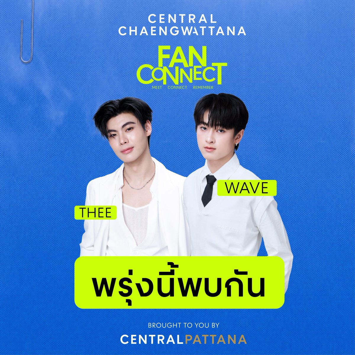 Central_Chaeng's tweet photo. 🚨 พรุ่งนี้เจอกัน! ถึงเวลาของ #FanConnect แล้ว 💙
เตรียมมาเจอ THEE &amp; WAVE แบบใกล้ชิด แล้วมาสร้างโมเมนต์ดี ๆ ไปด้วยกันที่ 📍 Central Chaengwattana
แล้วเจอกันนะ! ✨
#CentralChaengwattana #FanConnect #THEE #WAVE #MeetConnectRemember #CentralPattana https://t.co/8nmQ6qUXKc