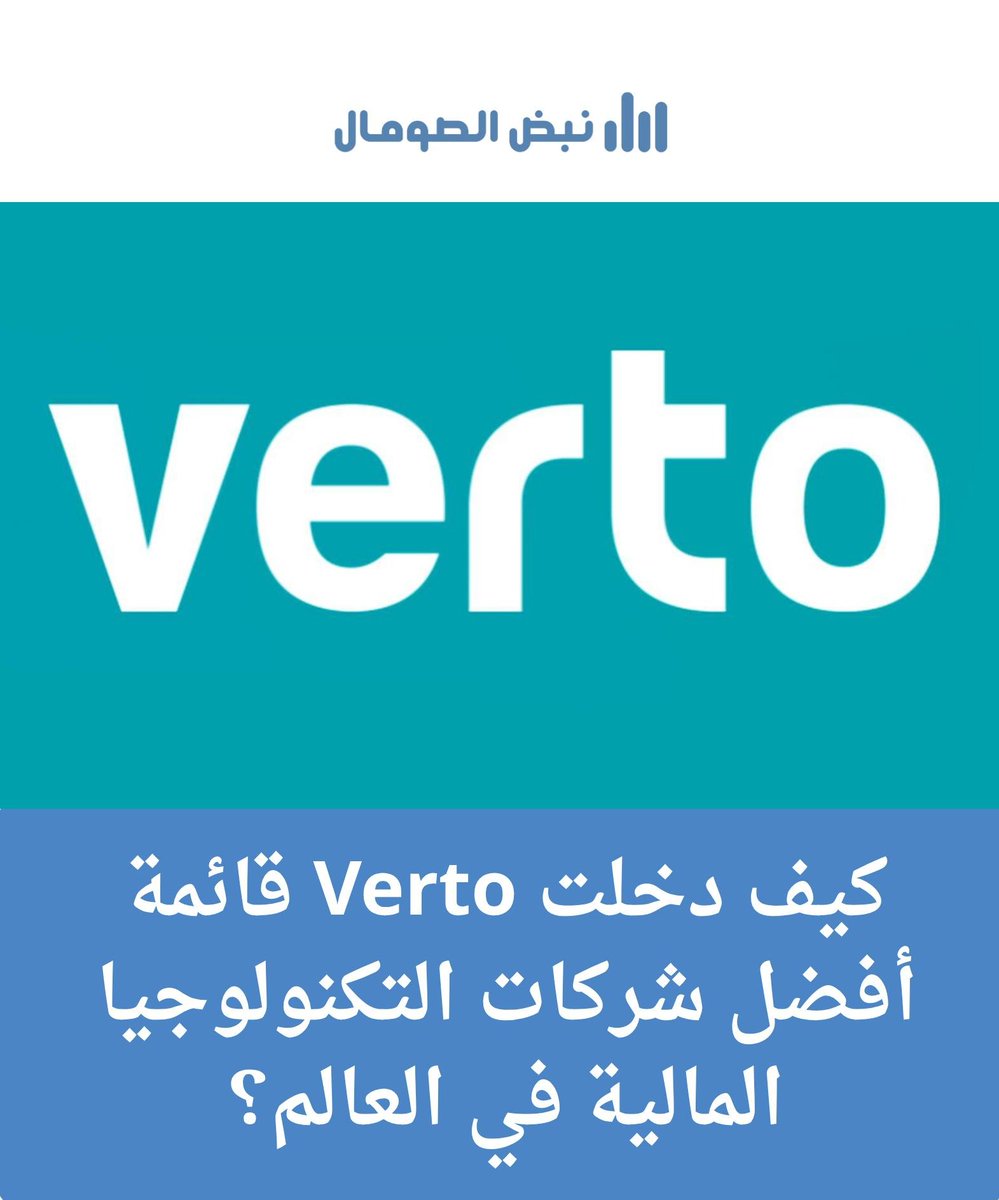 Nabdalsomail's tweet photo. 🚀 كيف دخلت Verto قائمة أفضل شركات التكنولوجيا المالية في العالم؟
إنجاز عالمي جديد يضع Verto بين أفضل شركات التكنولوجيا المالية لعام 2026.
🔗 التفاصيل: https://t.co/Si78UAopVc
#Verto #FinTech #التكنولوجيا_المالية #CNBC #Statista #نبض_الصومال https://t.co/KRkLorBeL0