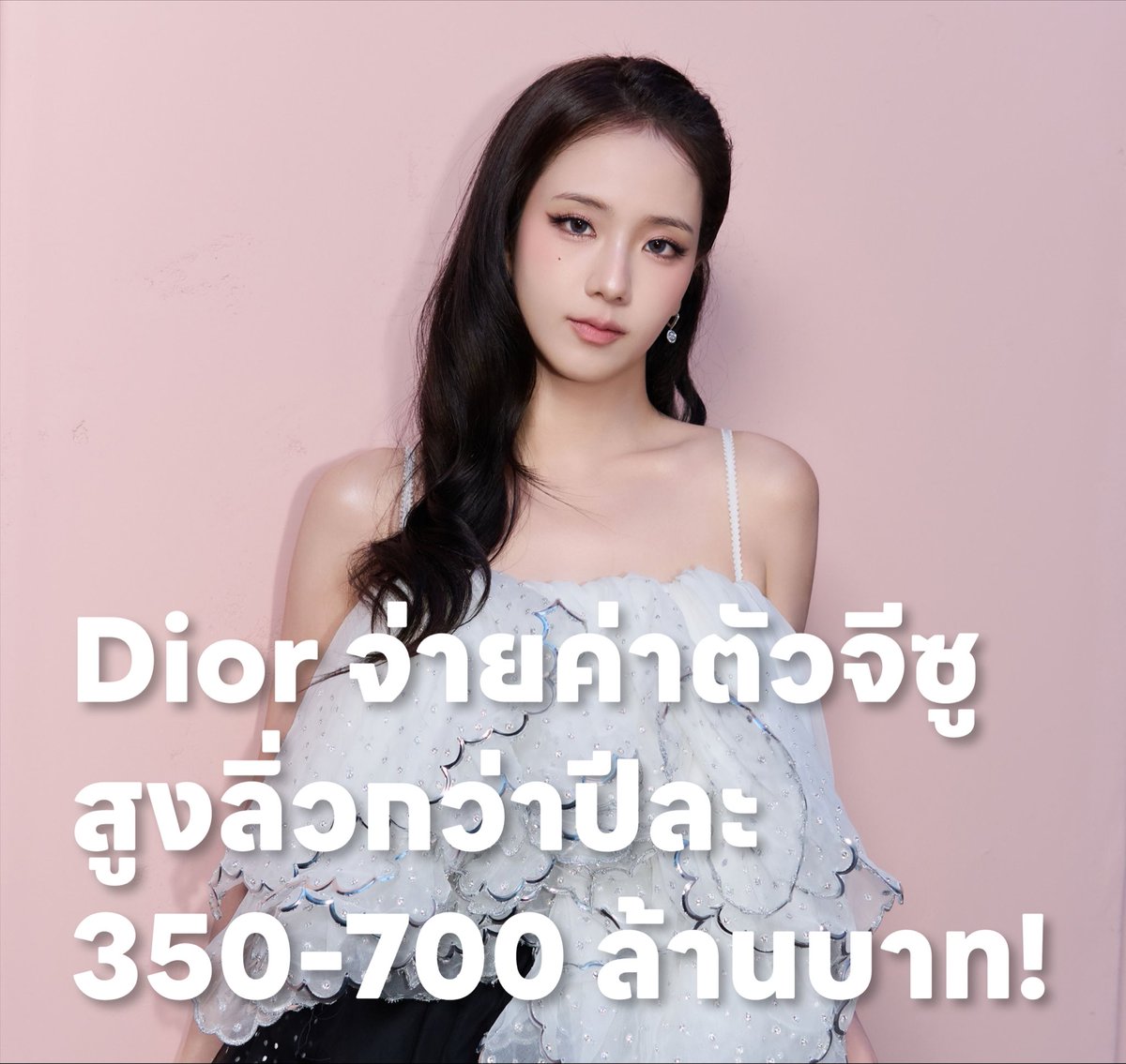 ElamaniTh's tweet photo. 🔥 จีซู โกยค่าตัวพรีเซนเตอร์ Dior สูงถึงราว 350-700 ล้านบาทต่อปี!

บทวิเคราะห์อุตสาหกรรมแฟชั่นจาก Line Sheet ล่าสุดประเมินว่าดีลของ #JISOO กับ Dior ทำรายได้ให้เธอสูงถึง 10-20 ล้านดอลลาร์/ปี (ราว 350-700 ล้านบาท) หนึ่งในแอมบาสเดอร์ที่ทรงอิทธิพลที่สุดของวงการแฟชั่นในปัจจุบัน https://t.co/h9unU7BELz