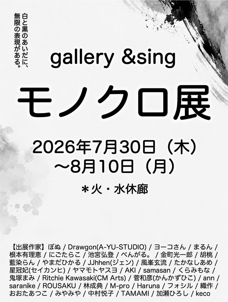 hiroshixhasuki's tweet photo. 【お知らせ】

7/30（木）〜8/10（月）
11:00〜19:00
※火水休廊

gallery &amp;sing さんにて開催
（@gallery_andsing ）

『モノクロ展』

加瀬ひろしで参加致します♫

入場無料です⭐︎
最近開いたら商店街にあるギャラリーです。

是非お越しください〜！

#ギャラリー
#展示会 https://t.co/IPvsnd3Qvr