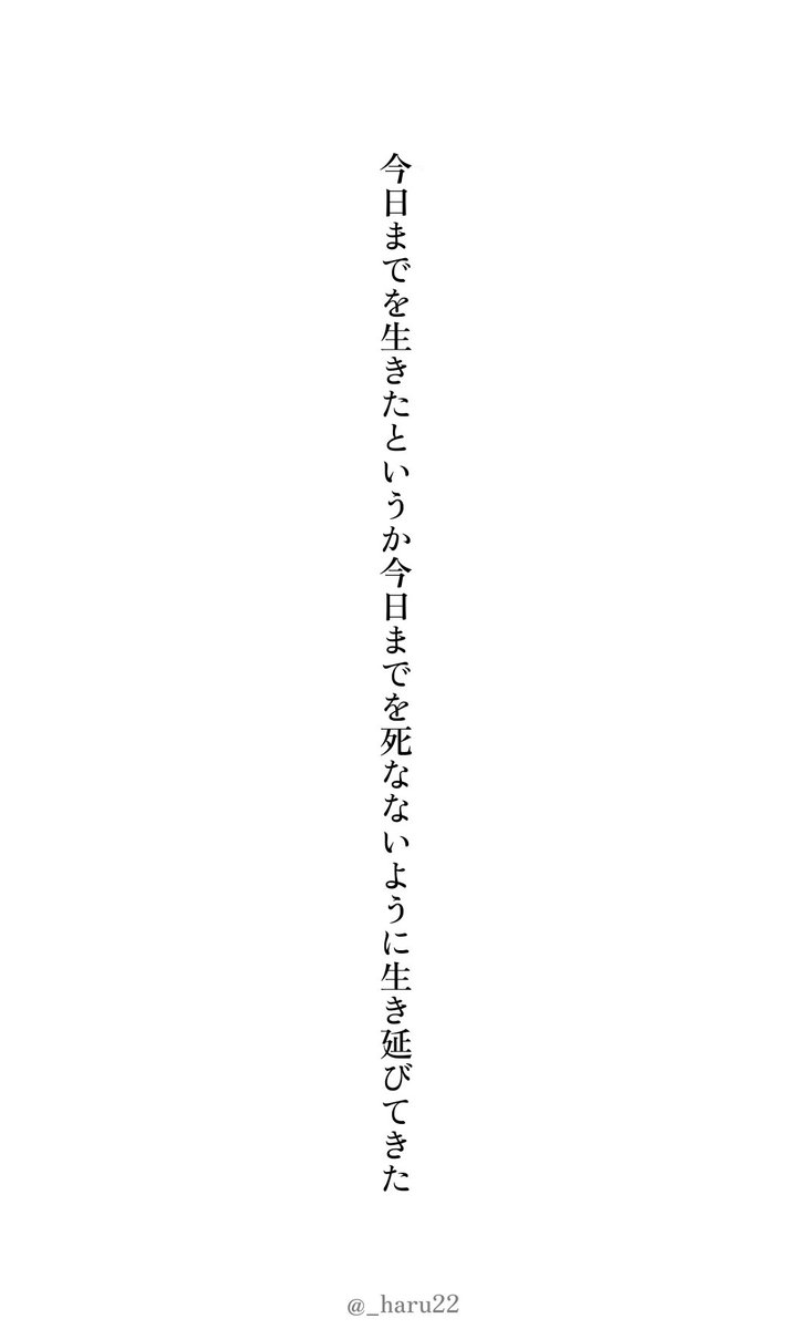_haru22's tweet photo. 今日までを生きたというか今日までを死なないように生き延びてきた

#短歌 #tanka https://t.co/LJRwbuZS3h