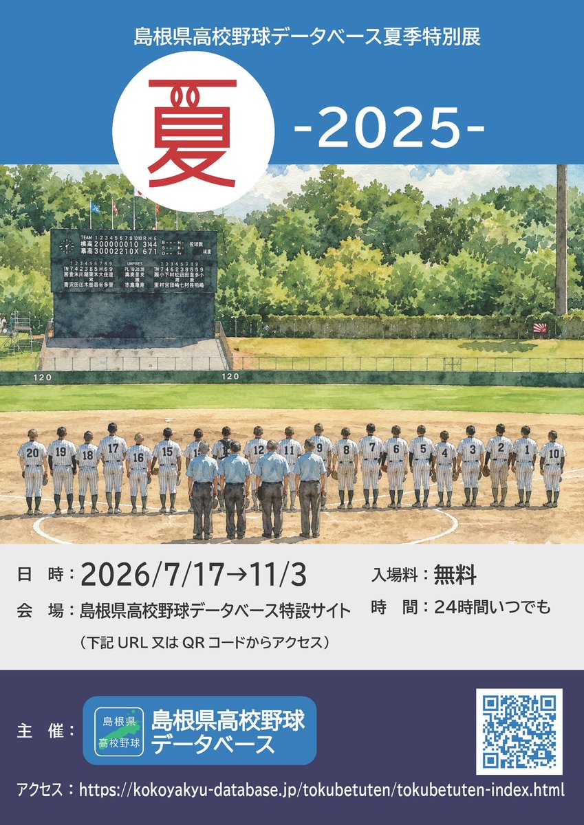 島根県高校野球データベース〈公式〉 (@89database) / Posts / X