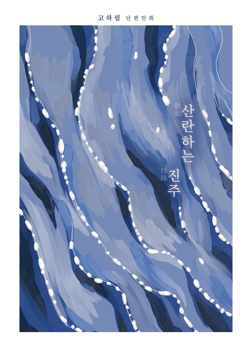GO_RIM_'s tweet photo. 안녕하세요
2026 하고싶은 만화전:ROOKIES에 출품했던 창작 단편 만화를 유료 웹공개 합니다

https://t.co/iGRYskOhZH https://t.co/nlIsgVw4RO
