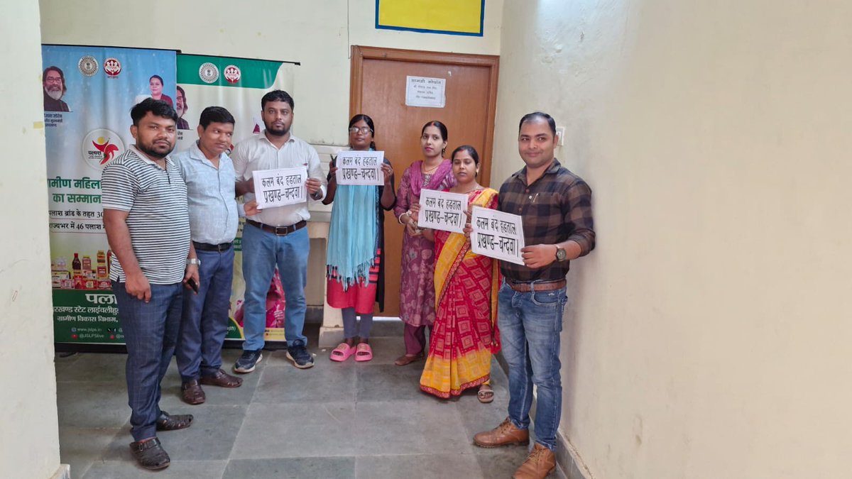 JRAKSRanchi2026's tweet photo. कलमबंद हड़ताल 29 जुलाई तक विस्तारित!
JSLPS प्रबंधन के मौखिक आश्वासन को देखते हुए संघ ने संपूर्ण हड़ताल रोकी है, लेकिन अधिकार मिलने तक संघर्ष जारी रहेगा। स्तर 5 से 8 के सभी कर्मी 27 से 29 जुलाई तक पेन-डाउन स्ट्राइक पर रहेंगे।
@HemantSorenJMM @DipikaPS @JharkhandCMO @MoRD_GoI https://t.co/gXwXZtaKCP