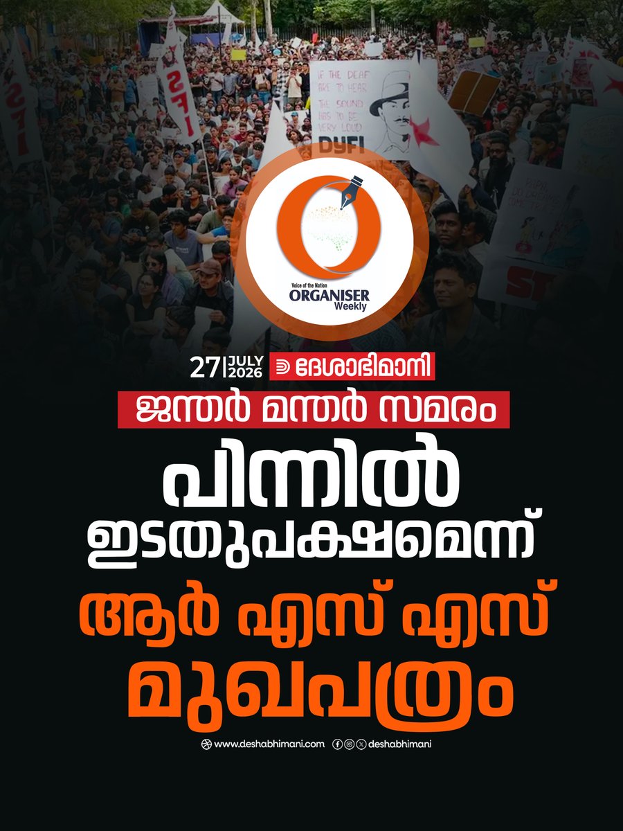 online_dbi's tweet photo. ജന്തർ മന്തർ സമരം: ഇടതുപക്ഷത്തിനെതിരെ ആരോപണവുമായി ആർ എസ് എസ് മുഖപത്രം

Read more at: https://t.co/ztAt4fUmMH https://t.co/vExTomtEW9