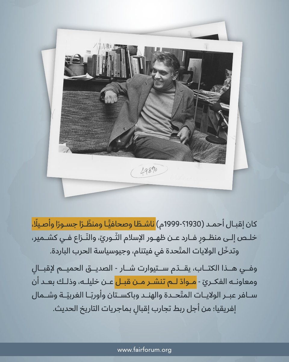 FairForum's tweet photo. من أحدث #إصدارات_المنتدى
إقبال أحمد: ناقدٌ حرٌّ في عصرٍ مُضطرب
تأليف: ستيوارت شار
ترجمة: علاء مصري النهر  @alaaalnahr
متوفر لدى #منتدى_العلاقات العربية والدولية
مبنى 28، الحي الثقافي #كتارا
#الدوحة #قطر https://t.co/VcU3YVxUDG