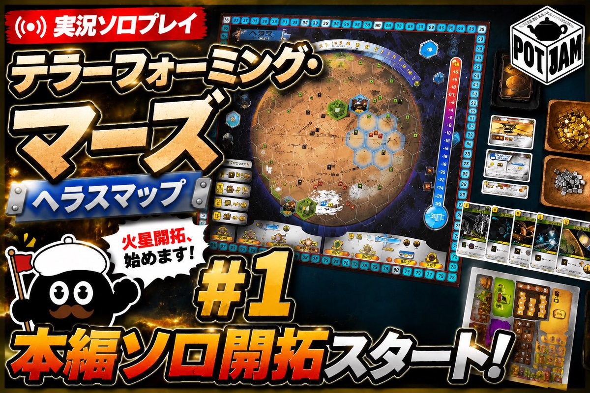 bgc_potjam's tweet photo. 本日21:30再動‼︎
お待たせしました！お待たせ以下略
テラフォ実況ソロプレイ本編の編集がやっと終わりました

#ポットジャム  #郡山カフェ #ボードゲームカフェ #福島ボドゲ  #遊ぶ  #郡山デート #マダミス

https://t.co/JhKJNar0Wr https://t.co/LzHr9UdADb