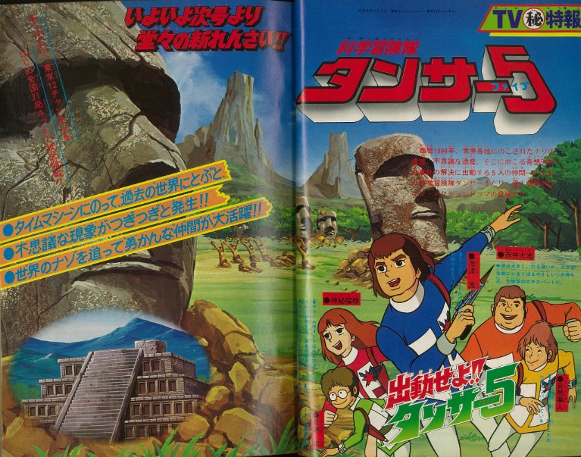 今日は科学冒険隊タンサー5の放送開始記念日との事で47周年おめでとう