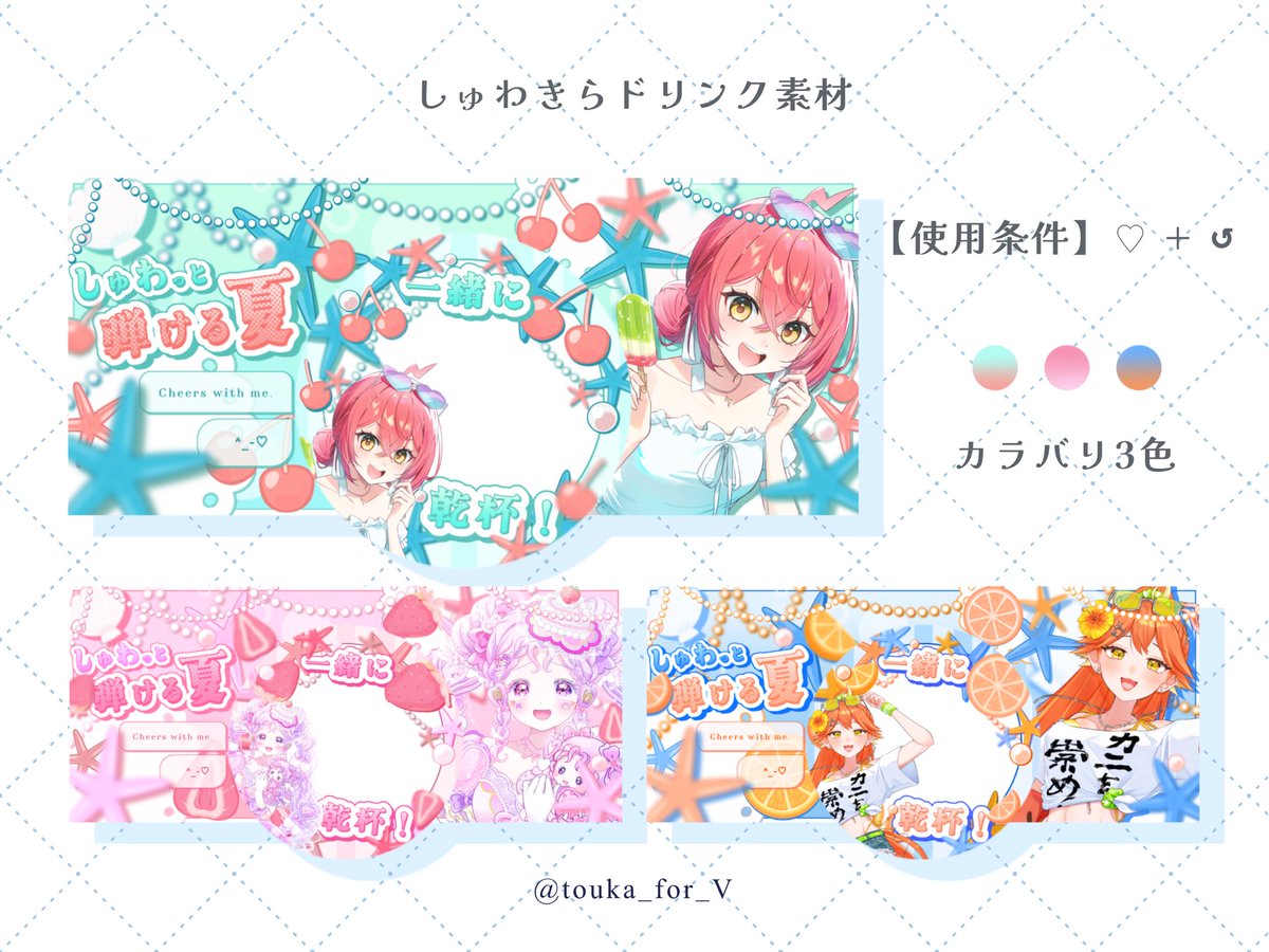 touka_for_V's tweet photo. しゅわきらドリンク素材🍹𓈒𓂂𓏸

夏の返礼品にぴったりな、全3種の #IRIAM素材 を制作しました！

【使用条件】
画像をご確認ください🙇🏻‍♀️՞

×自作発言・再配布・色変更
ﾌｫﾛｰ嬉しいです⸝⸝⸝🫶🏻.ᐟ.ᐟ

DLはリプ欄へ⤵️
#フリー素材 #灯火の素材ショップ https://t.co/BqS177KYaC