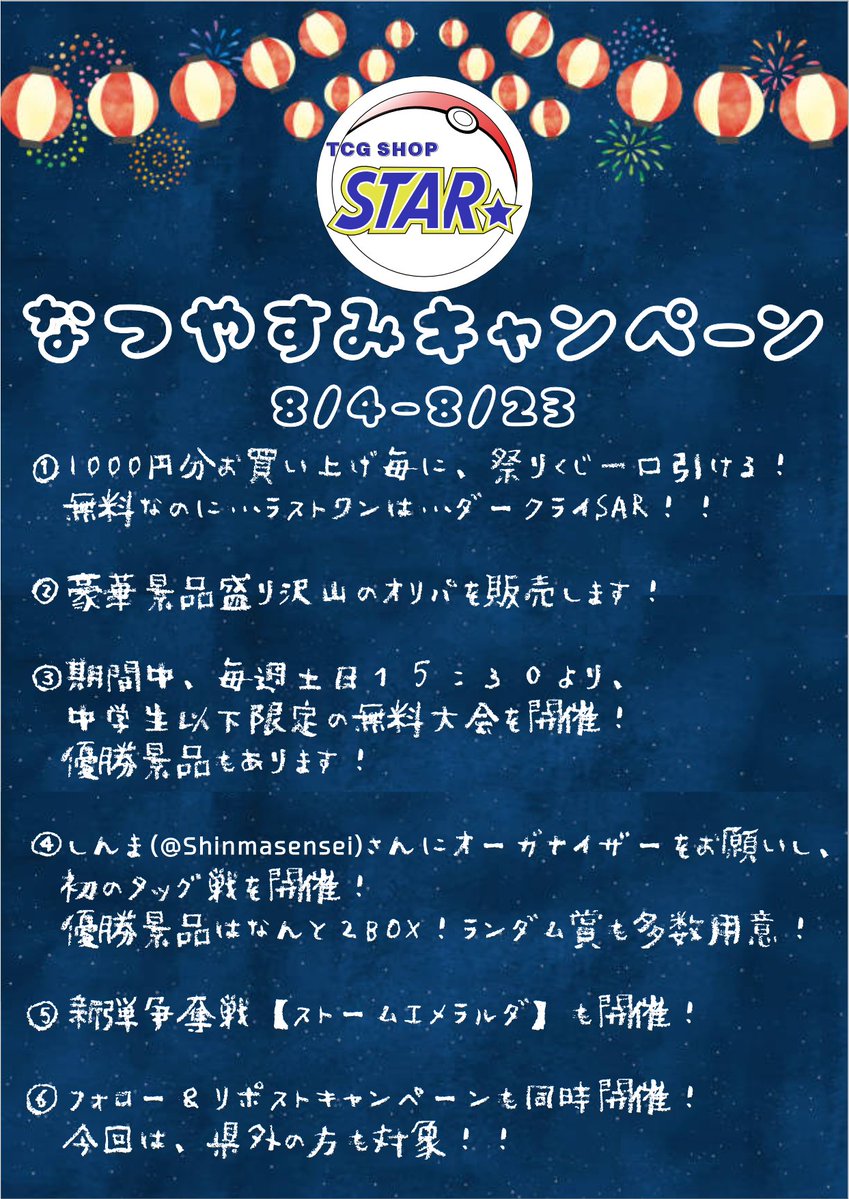 tcgshopstar's tweet photo. 糸満のSTAR、8/4から夏休みキャンペーンを開催します🍉🎆
キャンペーン毎の詳細は後日告知しますので、是非チェックお願いします🎉

また、キャンペーン宣伝の為、フォローRPプレゼントも行います🎁
詳細は画像２枚目を確認お願いします🥺
拡散よろしくお願いします👆👆

#okinawa #ポケカ #STAR #糸満 https://t.co/LeH8Sp97wL
