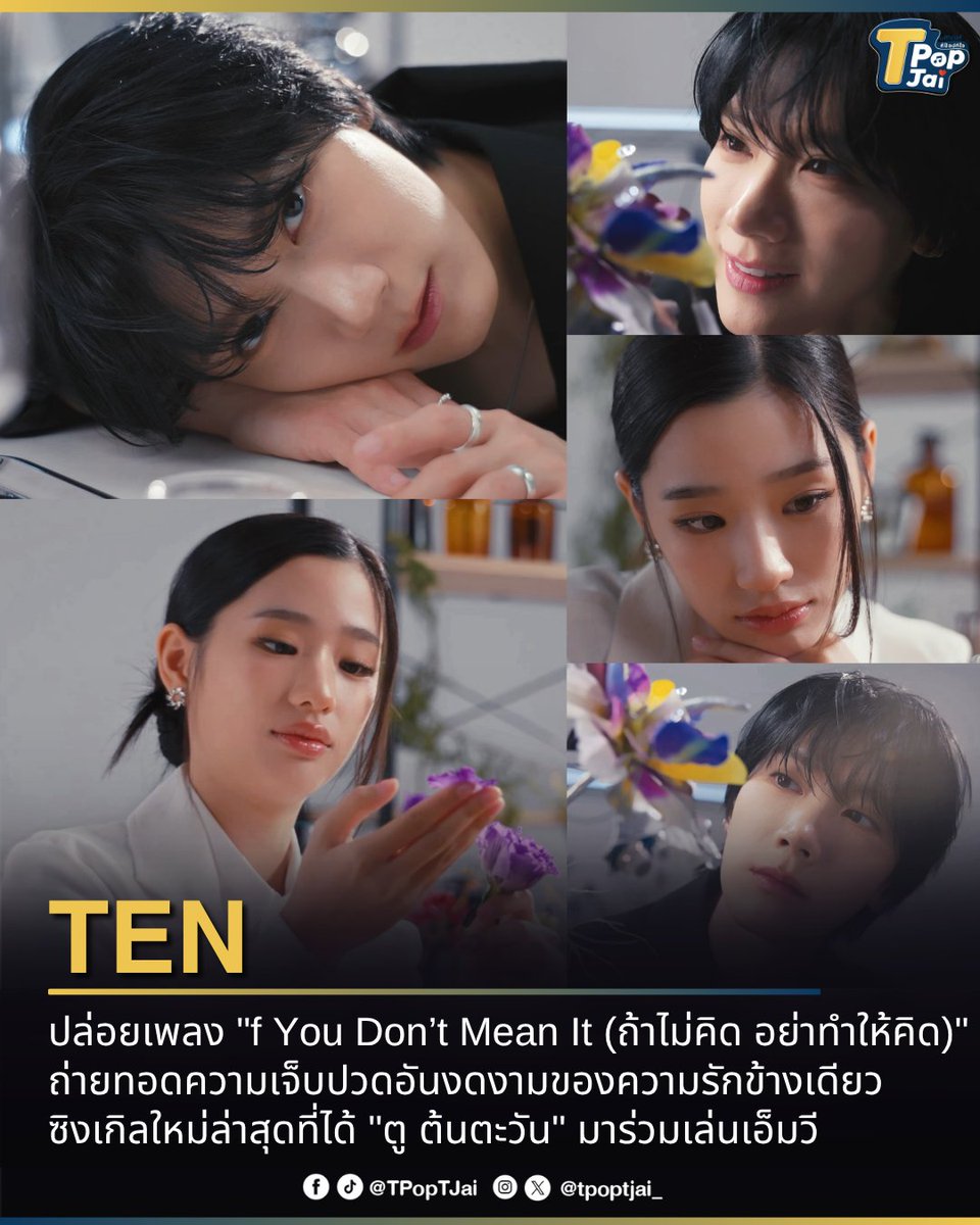 tpoptjai_'s tweet photo. #TEN ปล่อยเพลง "f You Don’t Mean It (ถ้าไม่คิด อย่าทำให้คิด)" ถ่ายทอดความเจ็บปวดอันงดงามของความรักข้างเดียว ซิงเกิลใหม่ล่าสุดที่ได้ "ตู ต้นตะวัน" มาร่วมเล่นเอ็มวี ทำเอา #TEN_ถ้าไม่คิดอย่าทําให้คิด พุ่งแรงติดเทรนด์ X อันดับ 1 ตั้งแต่เปิดตัว 

"If You Don't Mean It (ถ้าไม่คิด อย่าทำให้คิด)" ถ่ายทอดความรู้สึกของคนที่ติดอยู่ระหว่างความหวังกับความไม่แน่ใจ เผลอเชื่อว่าทุกการกระทำที่อ่อนโยนมีความหมาย จนสุดท้ายต้องเผชิญกับความจริงอันเจ็บปวดว่า ทั้งหมดอาจเป็นเพียงการคิดไปเอง และความรักครั้งนี้ก็ไม่เคยเป็นของเราเลย 

#IfYouDontMeanIt #TEN_IfYouDontMeanIt #TpopTjai