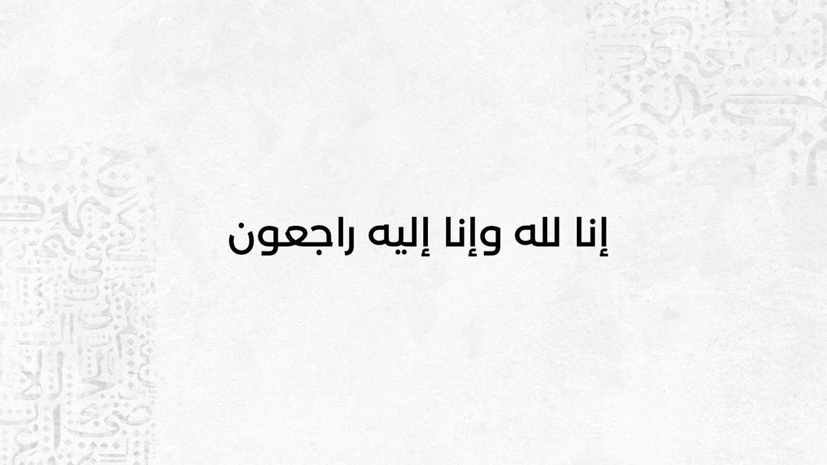 NajeebProgram's tweet photo. إنا لله وإنا إليه راجعون ..

انتقلت لرحمة الله تعالى العمة: لولوة عبدالله عثمان الزامل (عمة الأستاذ نجيب رحمه الله). وسيصلى عليها اليوم بإذن الله في جامع المهيني، بالرياض، بعد صلاة المغرب.

رحم الله هذه الأرواح النقيّة وأسكنها الفردوس الأعلى. https://t.co/xZmZp4aRkS