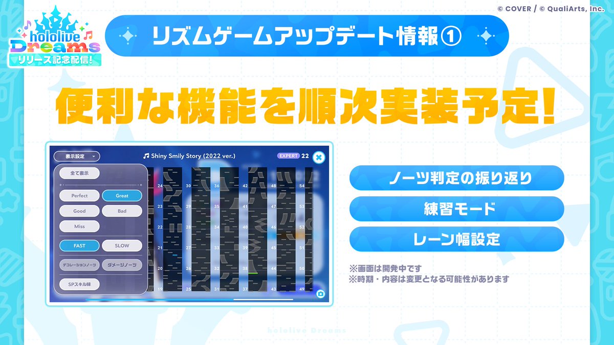 hololive_dreams's tweet photo. /／
🏰🎶 今後のアップデート情報 
リズムゲームアップデートをチラ見せ！①
\＼

リズムゲームの便利な機能をアップデート予定🎶
「ノーツ振り返り機能」や「練習モード」「レーン幅設定」などを実装予定✅

紹介したアップデート内容は順次実装されます✨
詳細は今後の公式Xをご確認ください✨

※時期・内容は変更になる可能性があります。

#ホロドリ