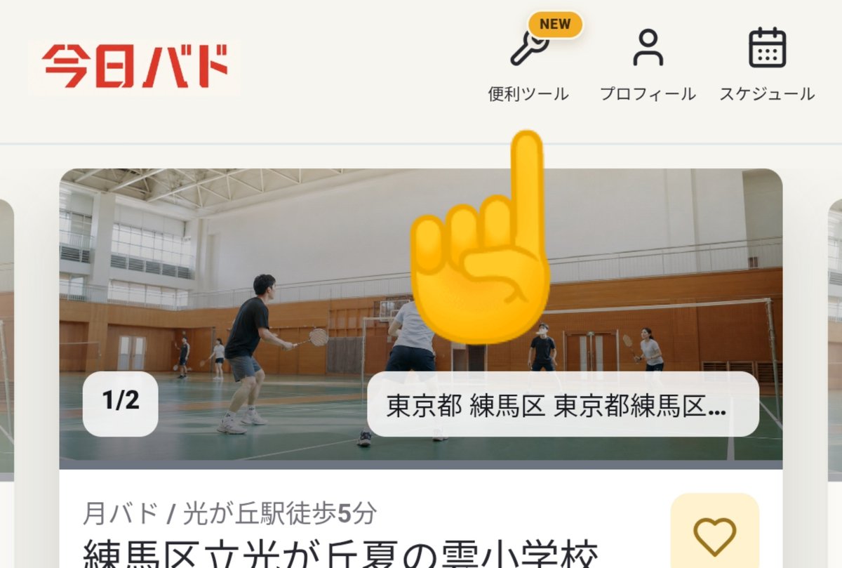 kyobado_com's tweet photo. 今日バドに、試合で使えるツールが登場しました！
バドミントンサークルを運営されている方や、一般の方も、完全無料で全ての機能を使えます！
第一弾は「ペア＆試合順決め」、「得点板」となります。

https://t.co/2C75zWIZvZ https://t.co/QCB4wxwLoB