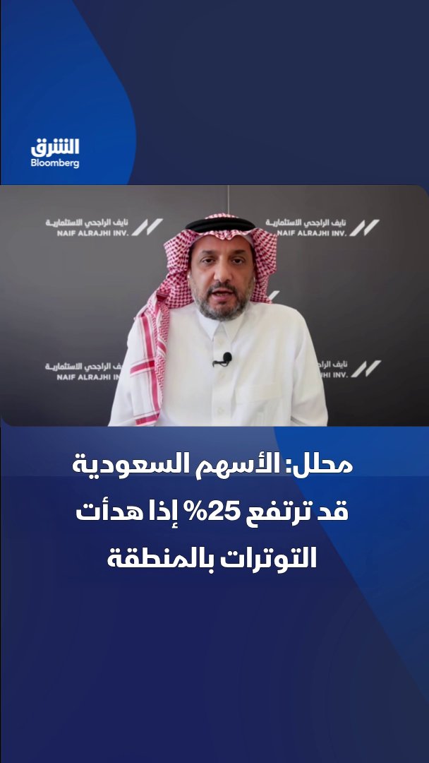 الأسهم السعودية قد ترتفع بما يصل إلى 25% إذا هدأت التوترات بالمنطقة واستقرت أسعار النفط فوق 75 دولاراً. بحسب كبير المستشارين في نايف الراجحي الاستثمارية هشام أبو جامع. تابعوا الشرق بلومبرغ للمزيد 