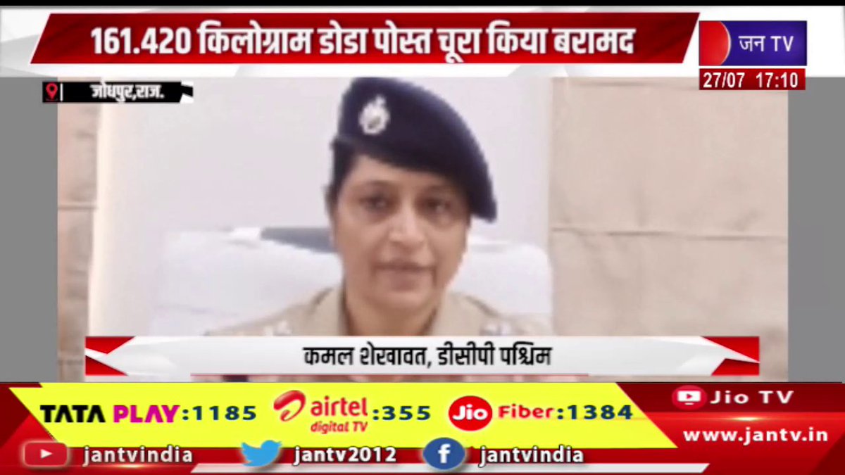JANTV2012's tweet photo. Jodhpur Raj News | 161.420 किलो डोडा पोस्त चूरा बरामद, अवैध मादक पदार्थों के खिलाफ पुलिस की बड़ी कार्रवाई | JAN TV

https://t.co/P35bldAsM6

#jodhpur #rajasthanpolice #drugsmuggling #dodapost #crime #policeaction #breakingnews #latestnews #hindinews #jantvdigital #jantv_mkp https://t.co/aANKrG1PgY
