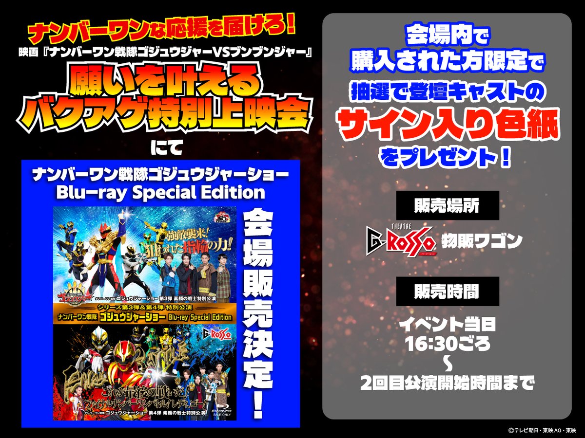 at_raku_grosso's tweet photo. ＼当日限定の物販情報その②🌟／
◤◢◤◢◤◢◤◢◤◢◤◢
ナンバーワンな応援を届けろ！📢
映画『ナンバーワン戦隊ゴジュウジャーVSブンブンジャー』
🔥願いを叶えるバクアゲ特別上映会🔥
◤◢◤◢◤◢◤◢◤◢◤◢

イベント当日の特別販売グッズをご紹介🔥

💥劇場オリジナルグッズ販売
映画『ナンバーワン戦隊ゴジュウジャーVSブンブンジャー』の商品を
数量限定で会場内でも販売🏎️☝️

💥「ナンバーワン戦隊ゴジュウジャーショー」Blu-ray販売
イベント当日、会場内で購入された方限定✨
抽選で登壇キャストのサイン入り色紙をプレゼント🎁
当選者は各回イベント終了後、引き換えブースにて発表します📢

🛒 当日16時半頃～ジオポリス1F（Gロッソ前）で販売予定

※数量には限りがあります。売り切れの際はご容赦ください。
※販売時間、内容は急遽変更となる可能性があります。

👇チケット購入はこちらから！
https://t.co/3MY78NqeYH

👇詳しくはこちら！
https://t.co/QrZp7HEtLb

#Gロッソ
#Vシネゴジュウブンブン
#応援上映
#ゴジュウジャー
#ブンブンジャー
#お出かけ
#東京ドームシティ