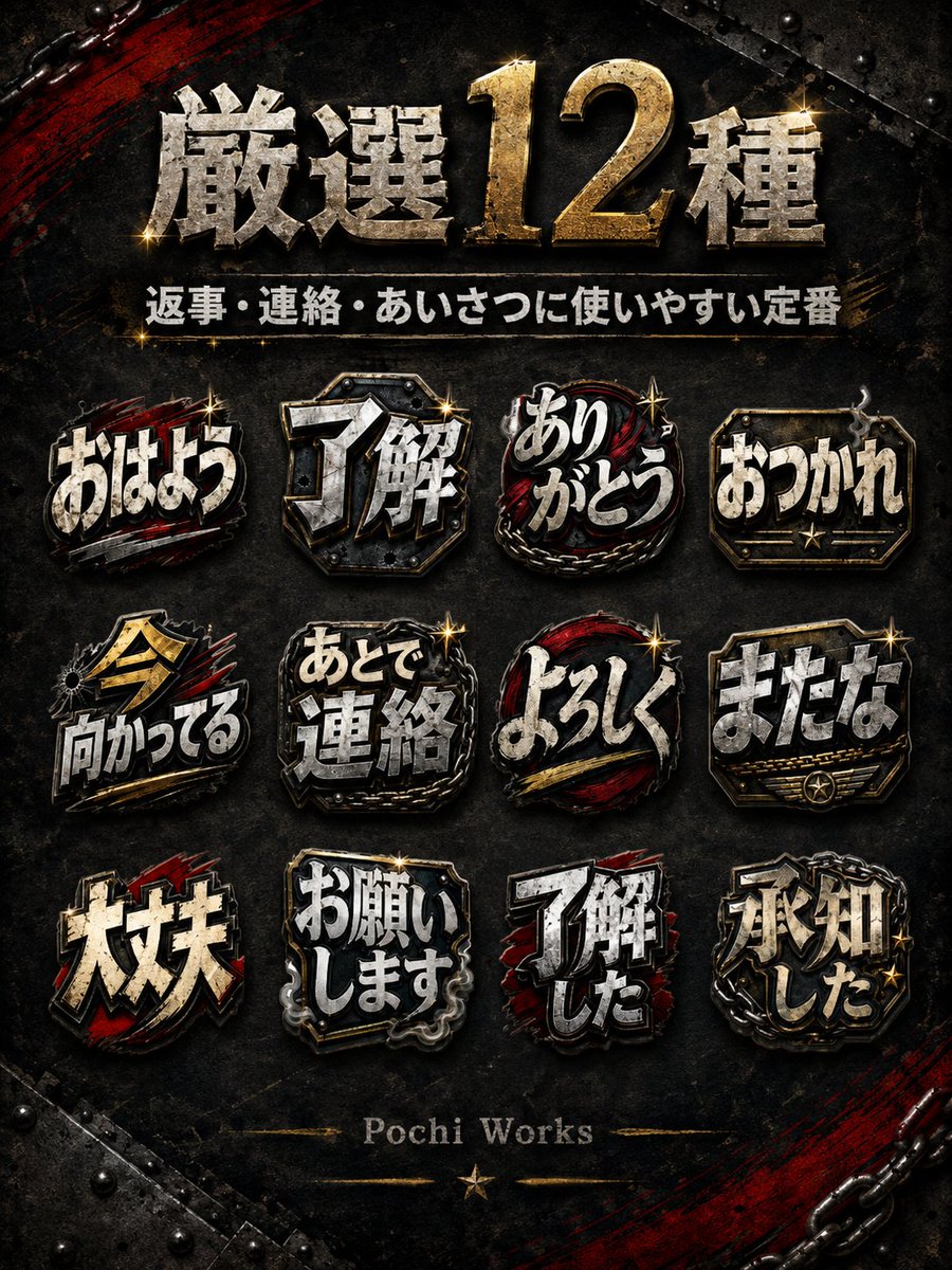 Pochi_Works's tweet photo. 新作LINEスタンプ、販売中です🔥
見た目は重厚、内容は超実用的。
「了解」「ありがとう」「おつかれ」「大丈夫」など、毎日使えるひとことをハードボイルドに仕上げました。
返事もあいさつも、これひとつでキマる。
ぜひ使ってみてください！

#LINEスタンプ https://t.co/4PNMmpJqGX