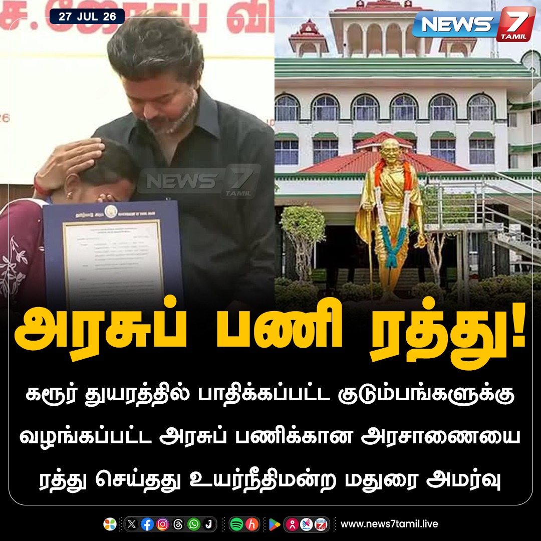 news7tamil's tweet photo. அரசுப் பணி ரத்து!

#Karurstampede | #GovtJob | #MaduraiHC | #TamilNews | #LatestNews  | #CMJosephVijay‌ https://t.co/KUbEYzuCFC