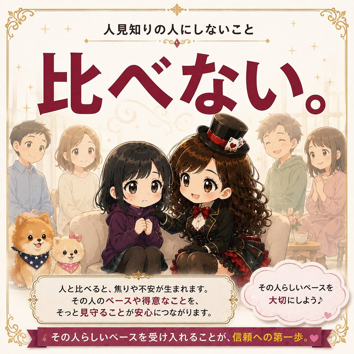 derienta0402's tweet photo. 人見知りの人にしないこと
「比べない」

「あの子はもう話せているよ。」
「みんなはできているよ。」
そんな何気ない一言でも、焦ってしまったり、不安になってしまう人もいます。

人が安心できるまでの時間って、一人ひとり違うんですよね。だから、誰かと比べるんじゃなくて、その人のペースを大切にしてもらえたらうれしいなと思います。

安心できる場では、比べられないからこそ、その人らしい一歩が自然と生まれる。
私はそんなふうに思っています
