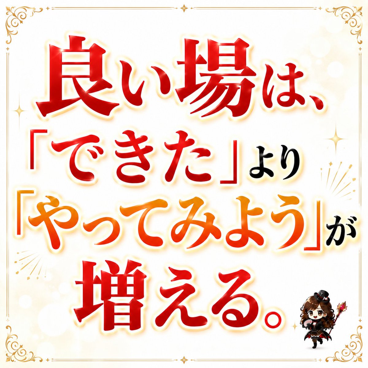 derienta0402's tweet photo. 「できたね。」
そう声をかけてもらえるのは、もちろんうれしいです。

でも、その前に、「やってみよう。」そう思えることの方が、大切なんじゃないかなと思っています。

安心できる場では、結果よりも、「やってみた。」
そんな人が少しずつ増えていくんですよね。

私は、そんな場をこれからも大切につくっていきたいなと思っています