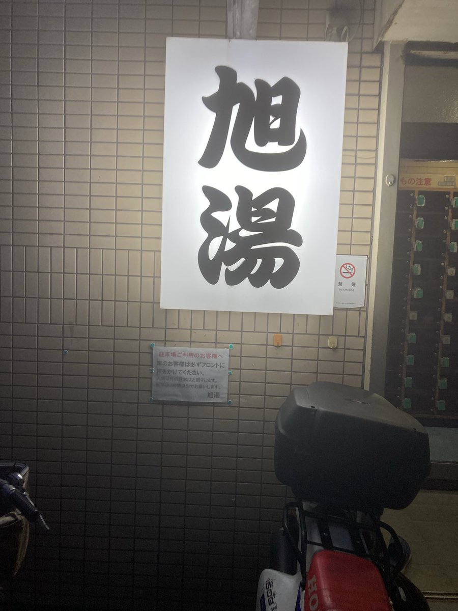 nikurun's tweet photo. 2026-86♨️仕事終わりに日吉の旭湯へ🧖‍♀️
到着時空いてたけどのちにどんどん混んできた。
1セット目はアチアチだったけど、3セット4セット目はは割と余裕。人が増えてドアの開閉が増えて室内温度がさがぅたか？笑　
風呂上がり女の人みたいな人がいて焦った笑 https://t.co/g92UKX2y10