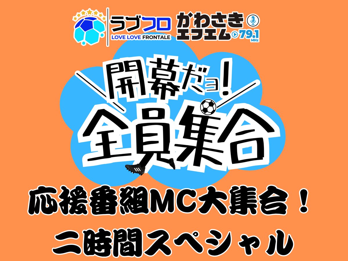 lovefro791's tweet photo. ＼📢特番 放送決定❗️／

#ラブフロ 来週の放送は、、、

『応援番組MC大集合！2時間スペシャル』

#阿井莉沙 さんと #奥田明日美 さんをゲストに迎え、開幕に向けてフロンターレを語り尽くします✨️

🗓️8月3日(月) 19時30分～21時30分
(通常放送から30分 前&amp;後ろ倒し)

追加情報をお楽しみに❗️ https://t.co/bszynCFou2