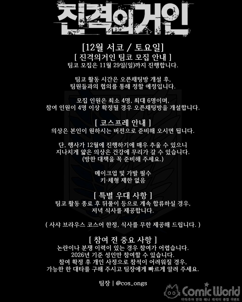 cos_ongs's tweet photo. #RT #진격의거인 #팀코모집

12월 서코 토요일,《진격의 거인》팀코 모집합니다!

해당 팀코에서 함께 심장을 바칠 병사와,
명예 마레인임을 증명할 전사를 모집합니다.

팀코 문의 및 신청은 DM으로 연락해 주세요!
자세한 내용은 첨부된 이미지를 참고 바랍니다.

비공석⏬ https://t.co/YMiBW4HXe7
