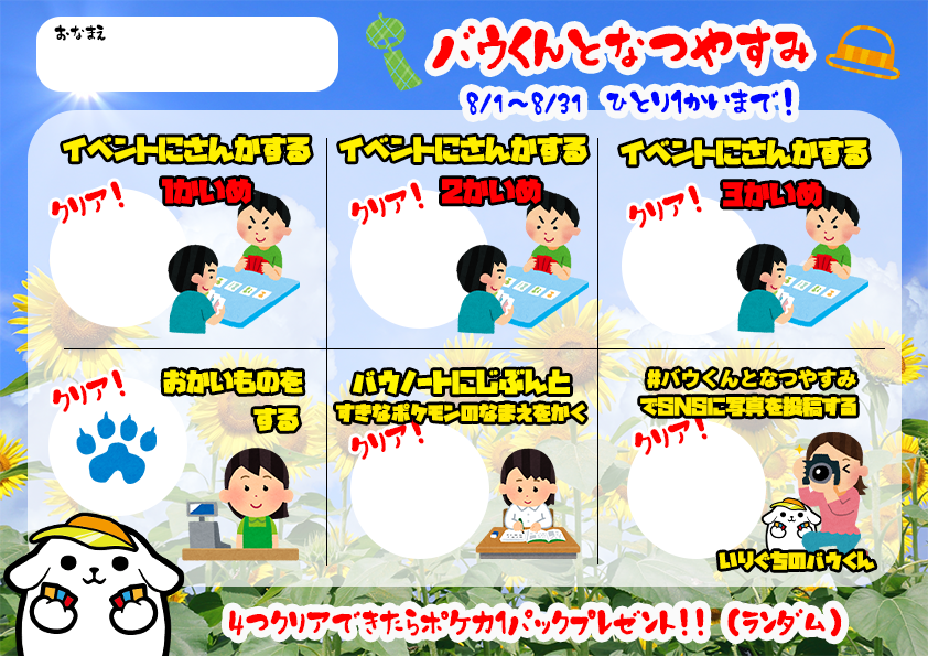 shop_VOW's tweet photo. 🎐おしらせ🎐

🔴8月1日～8月31日まで🔴

🎉✨特別イベント✨🎉
🎆🍉バウくんとなつやすみ🏄🌴

はじまります🐾
当店で商品をお買い上げ（なんでもOK）の方に、スタンプカードをお渡しします🙌

書いてあるノルマを期間中に４つ達成すると、ポケモンカードのパックを１つプレゼント🎁
なにがもらえるかはお楽しみ👀

８月もVOWでたくさん思い出つくりましょう😆✨