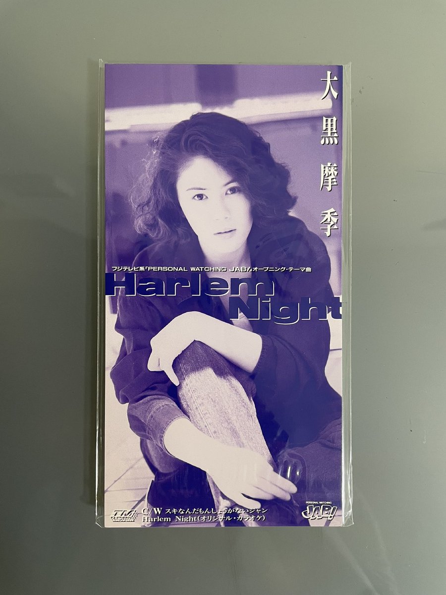 hanimage58's tweet photo. 1993年7月28日に大黒摩季ちゃんの「Halem Night」が発売されて33周年。作詞・作曲：大黒摩季ちゃんによる作品です。フジテレビ系「PERSONAL WATCHING JAB!」のオープニング・テーマ曲に起用されました。「胸キュンすること 楽しく生きること 素直な自分次第」がささります。
#大黒摩季
#HarlemNight https://t.co/4rwVwGgYPK