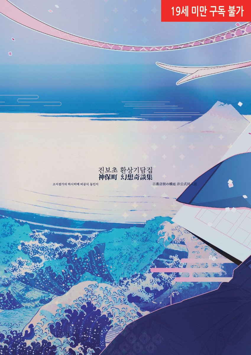 Be__U_ADT's tweet photo. 하시히메 ALL CP 합작 앤솔로지
진보초 환상기담집: 神保町 幻想奇談集 표지 공개!

책의 거리, 진보초에 깃든 환상적인 기담집.
미스터리와 연애담, 탐정 소설과 먼 미래를 그려낸 환상적인 이야기까지
모두 아우르는 한 권의 책. https://t.co/rPDvEcrVl8