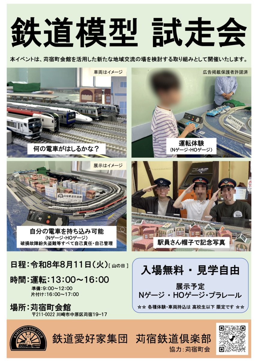 kariyado_rc's tweet photo. 鉄道イベント

8月11日に"苅宿町会館"でNゲージ、HOゲージ、プラレールの試走会を行います。

入場無料！見学自由！
皆さんの来場をお待ちしています。

最寄駅
⭐︎東急 東横線 元住吉駅
⭐︎ＪＲ南武線 平間駅
⭐︎武蔵小杉駅(バス)

苅宿町会館 地図↓(川崎市中原区)
https://t.co/0ptD9ZzFr8 https://t.co/iYqndC60aM