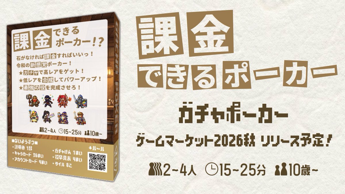 kusunoki_honpo's tweet photo. ゲームマーケット2026秋、出展確定しました🎉
“課金”できるポーカー『ガチャポーカー』をリリースします！  

得点（VP）を削って石を買い、
その石でガチャを回す――
令和の“新感覚”ポーカーです！  

詳細・予約情報はこれからリプ欄に追記していきます！
お楽しみに！✨️ https://t.co/VARMLCCUJ6