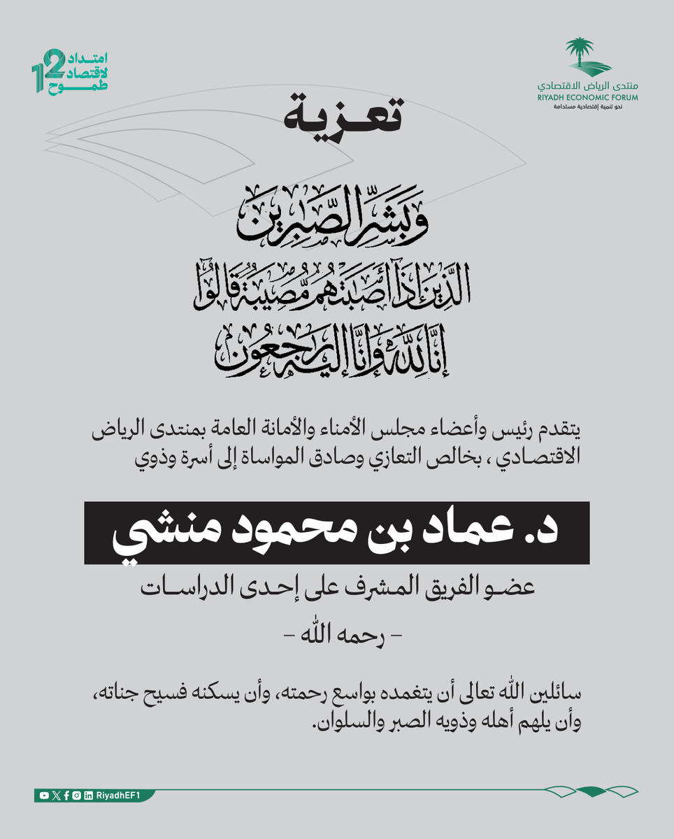 RiyadhEF1's tweet photo. يتقدم رئيس وأعضاء مجلس الأمناء والأمانة العامة بـ #منتدى_الرياض_الاقتصادي بخالص التعازي وصادق المواساة إلى أسرة وذوي الدكتور عماد بن محمود منشي -رحمه الله- عضو الفريق المشرف على إحدى دراسات المنتدى https://t.co/ssokT2TEoZ
