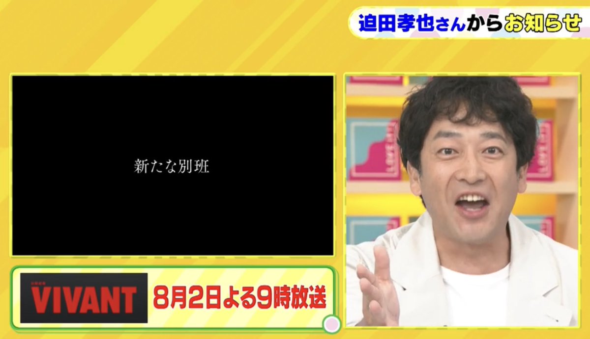 beprk's tweet photo. #ラヴィット #迫田孝也
迫田:今度の日曜9時からVIVANT第12話が放送になります。遂に前作からのあの謎が明らかになります。そして…新たなる別班が堺さん演じる乃木の前に現れる…嘘……
川島:何も聞かされてないね、こんな事言っといて
迫田:山本かもしれません
※乃木に嘲笑われてるみたいw https://t.co/4FCHAb63ju