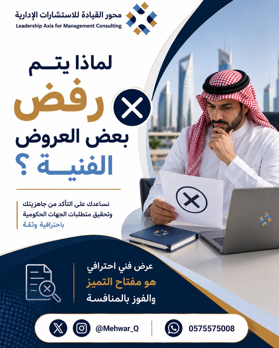 Mehwar_Q's tweet photo. 📌 لماذا يتم استبعاد بعض العروض الفنية؟

لا يرتبط استبعاد العرض الفني بضعف خبرة المنشأة، بل بعدم استيفاء متطلبات المنافسة أو عدم توافق العرض مع معايير التقييم.

قبل ��فع العرض الفني، تأكد من:

✅ الالتزام بكراسة الشروط والمواصفات.
✅ استكمال المستندات المطلوبة.
✅ وضوح منهجية التنفيذ.
✅ تنظيم محتوى العرض.
✅ إبراز خبرات المنشأة.
كلما كان العرض الفني أكثر تنظيمًا واستيفاءً للمتطلبات، ارتفعت فرص اجتياز التقييم الفني.
💬 من وجهة نظرك...
ما السبب الأكثر شيوعًا لاستبعاد العروض الفنية؟
أ) عدم استكمال المستندات.
ب) عدم الالتزام بكراسة الشروط.
ج) ضعف إعداد وتنظيم العرض الفني.
شاركنا رأيك في التعليقات 👇

━━━━━━━━━━━━━━

📲 للاستفسار عن الدورات والاستشارات:
https://t.co/Jvr2UpcN2e

━━━━━━━━━━━━━━

🌎 | #محور_القيادة
📑| #العروض_الفنية

📊| #المناقصات
🎯| #المنافسات

🇸🇦| #المملكة