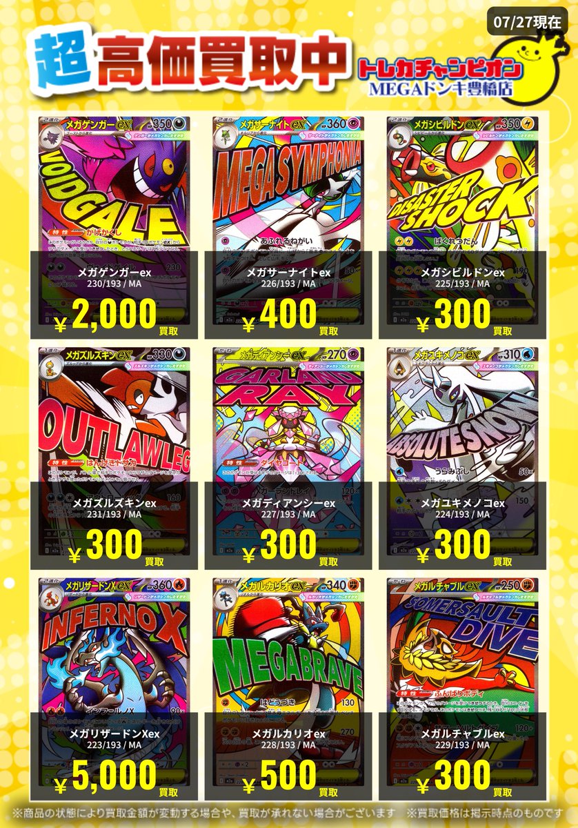📌 #トレチャンドンキポケカ買取表 📌 🐧ポケカ 買取募集🐧 〖MA〗 8⃣