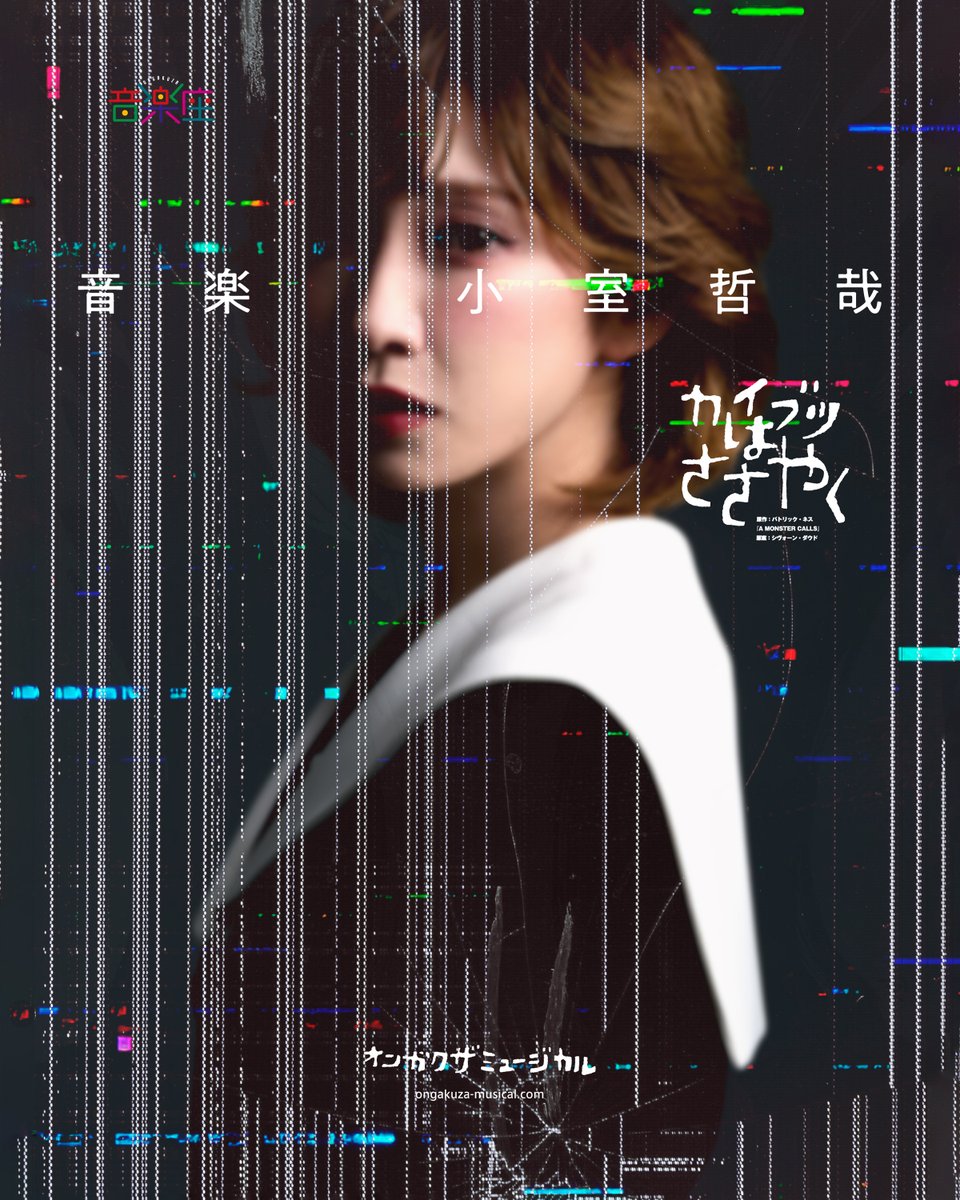 nobumasaghost's tweet photo. 音楽座ミュージカルの新作『カイブツはささやく』の新ビジュアルが公開されました。アートディレクションとデザイン担当しています。

#ongakuza
#音楽座ミュージカル
#カイブツはささやく
#小室哲哉
#高橋信雅 https://t.co/fcn7xcJDpb