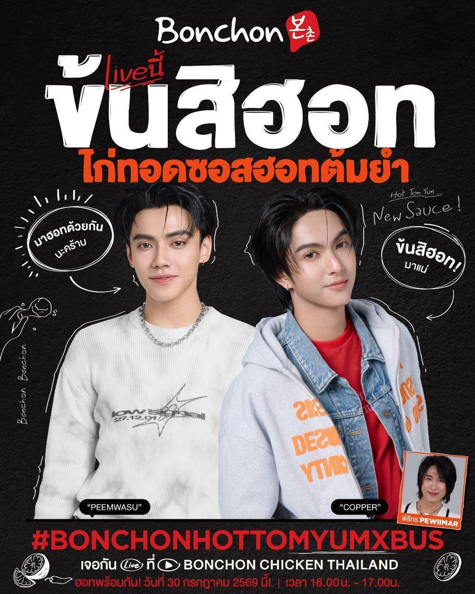 BonChonThailand's tweet photo. 🔥LIVE นี้ ข้นสิฮอท❗️ไก่ทอดบอนชอนซอส “ฮอทต้มยำ” ซอสของข้นสิฮอท 🍗 ​
​
🇰🇷 ซอสฮอทซิกเนเจอร์ของบอนชอน ผสมกับต้มยำ นัวร์จัดจ้าน อร่อยถึงเครื่อง🌶🍋‍🟩🍗เริศๆแบบเกาหลี จัดจ้านแบบไทยๆ ฮอทจนหยุดกินไม่ได้😋 ​

📌#.BonchonHotTomyumXBUS 
⏰️ชม Live ได้ที่ YouTube: Bonchon Chicken Thailand
🍗 30 ก.ค.69 เวลา 16:00-17:00 น. 

@PEEMWASU_ @cucopper11
#บอนชอนข้นสิฮอท #บอนชอนไก่ทอดซอสฮอทต้มยำ #BonchonHotTomyum #BUSbecauseofyouishine #copperdechawat #PEEMWASU
